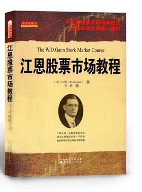 正版包邮 舵手经典37 江恩股票市场教程 华尔街期货交易经典教材 江恩出版公司唯一授权 权威的股票技术经典，江恩亲授课程