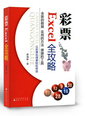 正版包邮 彩票Excel全攻略 以EXCEL的各种宏命令为基础，对目前正在销售的电脑彩票的开奖数据，介绍各种彩票号码研究的实现过程