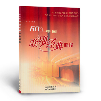 正版包邮 60年中国歌剧经典唱段