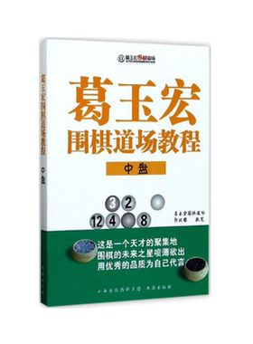 正版包邮 葛玉宏围棋道场教程 中盘