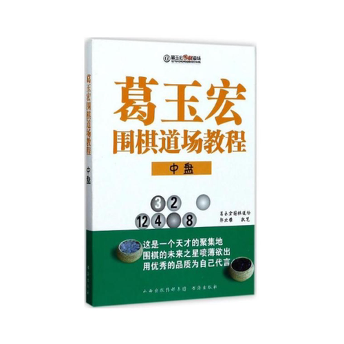 正版包邮 葛玉宏围棋道场教程 中盘