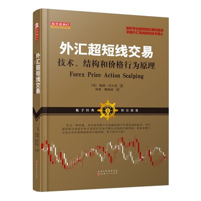 正版包邮 舵手经典47 外汇超短线交易 技术结构和价格行为原理 鲍勃沃尔曼著 掌握投机技术核心 金融 投资 交易