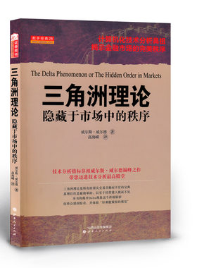 正版包邮 舵手经典28 三角洲理论 隐藏于市场中的秩序 国外证券交易经典书籍 继《亚当理论》之后揭开Delta现象交易奥秘