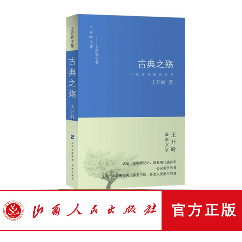 正版包邮 古典之殇 纪念原配的世界 王开岭著 精神启蒙 美文鉴赏 中高考 王开岭文集之自然美学卷 畅销十年 销售数十万册