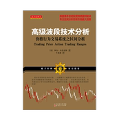 高级波段技术分析 股票 包邮 期货 操盘高手总结投资持续盈利秘诀 舵手经典 阿尔布鲁克斯著 正版 价格行为交易系统之区间分析