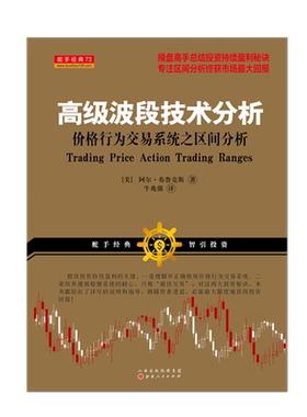 正版包邮 舵手经典73 高级波段技术分析 价格行为交易系统之区间分析 阿尔布鲁克斯著 操盘高手总结投资持续盈利秘诀 股票 期货