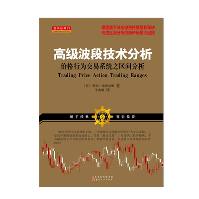 正版包邮 舵手经典73 高级波段技术分析 价格行为交易系统之区间分析 阿尔布鲁克斯著 操盘高手总结投资持续盈利秘诀 股票 期货