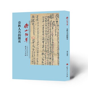 正版包邮 傅山行草春秋人名韵册页