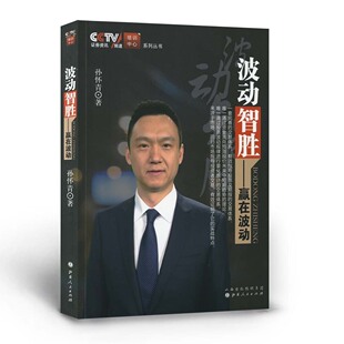 交易体系 免邮 九成新 一套完善 正版 CCTV证券资讯频道培训中心系列丛书 库存尾货 波动智胜 有效指导股票及期指 费