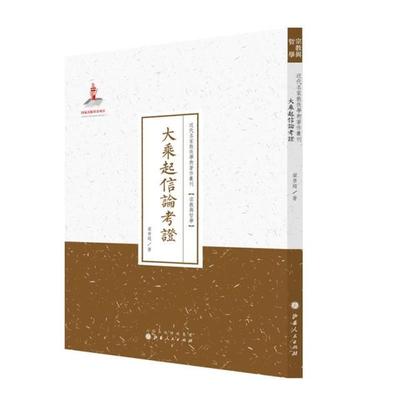 正版包邮 近代名家散佚学术著作学刊 大乘起信论考证  宗教与哲学  梁启超著