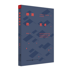 正版包邮 群居的艺术 人类作为一种物种的生存策略 2015年《新周刊》年度新锐图书作者 大象公会重要作者和外脑辉格作品