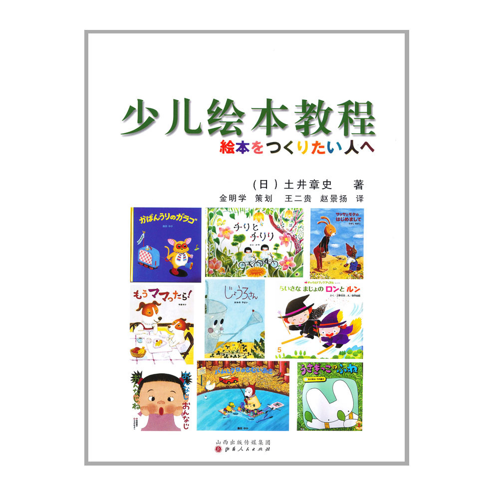 正版包邮 少儿绘本教程 土井章史著 制作绘本 手把手教你绘本的绘制技巧 轻松入门绘本创作 儿童绘本入门书籍 书籍/杂志/报纸 绘画（新） 原图主图