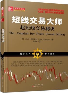 正版包邮 舵手经典62 短线交易大师 超短线交易秘诀 如何当日短线进出，攫取厚利，美国一代短线交易大师必读
