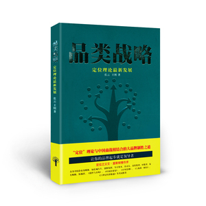 正版包邮 品类战略 定位理论*新发展 系统地介绍了品类战略这一革命性的前沿营销思想，并结合国内外众多大企业的成功与失败案例