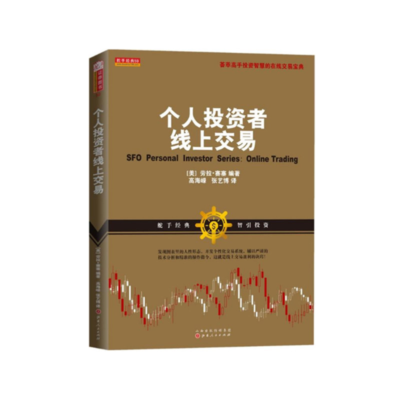 正版包邮舵手经典59个人投资者线上交易劳拉赛塞著荟萃高手投资智慧的宝典经济金融证券股票炒股投资理财技术分析