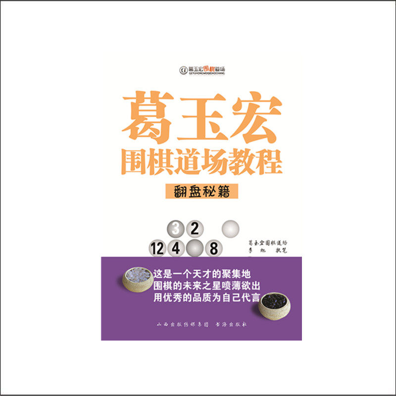 现在可发货 正版现货 葛玉宏围棋道场教程 翻盘秘籍