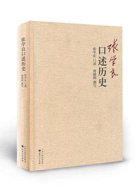 张学良口述历史精装大家唐德刚
