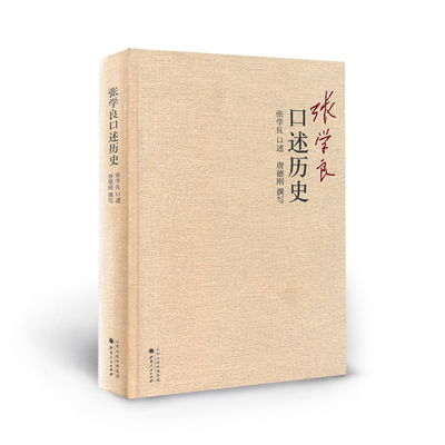 张学良口述历史精装大家唐德刚