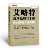 包邮 说理透彻 舵手证券图书 股价运动基本规律透析 正版 逻辑严密 艾略特波动原理三十讲 深入浅出 语言优美