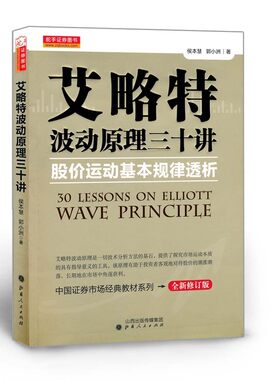 正版包邮 舵手证券图书 艾略特波动原理三十讲 股价运动基本规律透析 深入浅出、逻辑严密、说理透彻、语言优美
