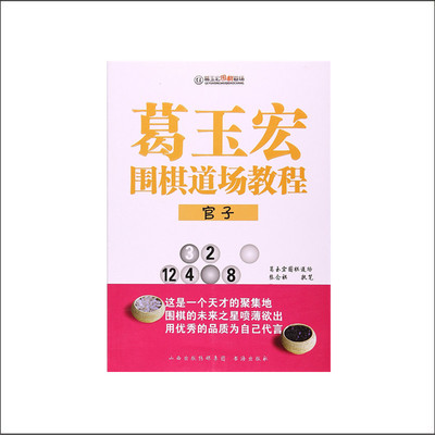 正版包邮 葛玉宏围棋道场教程 官子