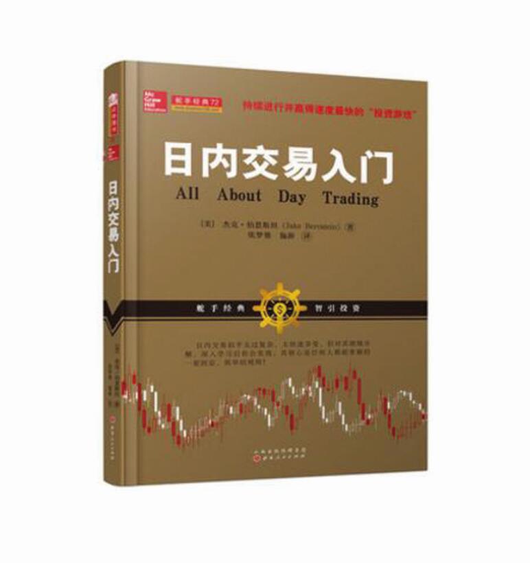 正版包邮 舵手经典72 日内交易入门 杰克伯恩斯坦 美国股票期货短线交易大师教您使用移动平均线 量价分析缺口指标股票书籍