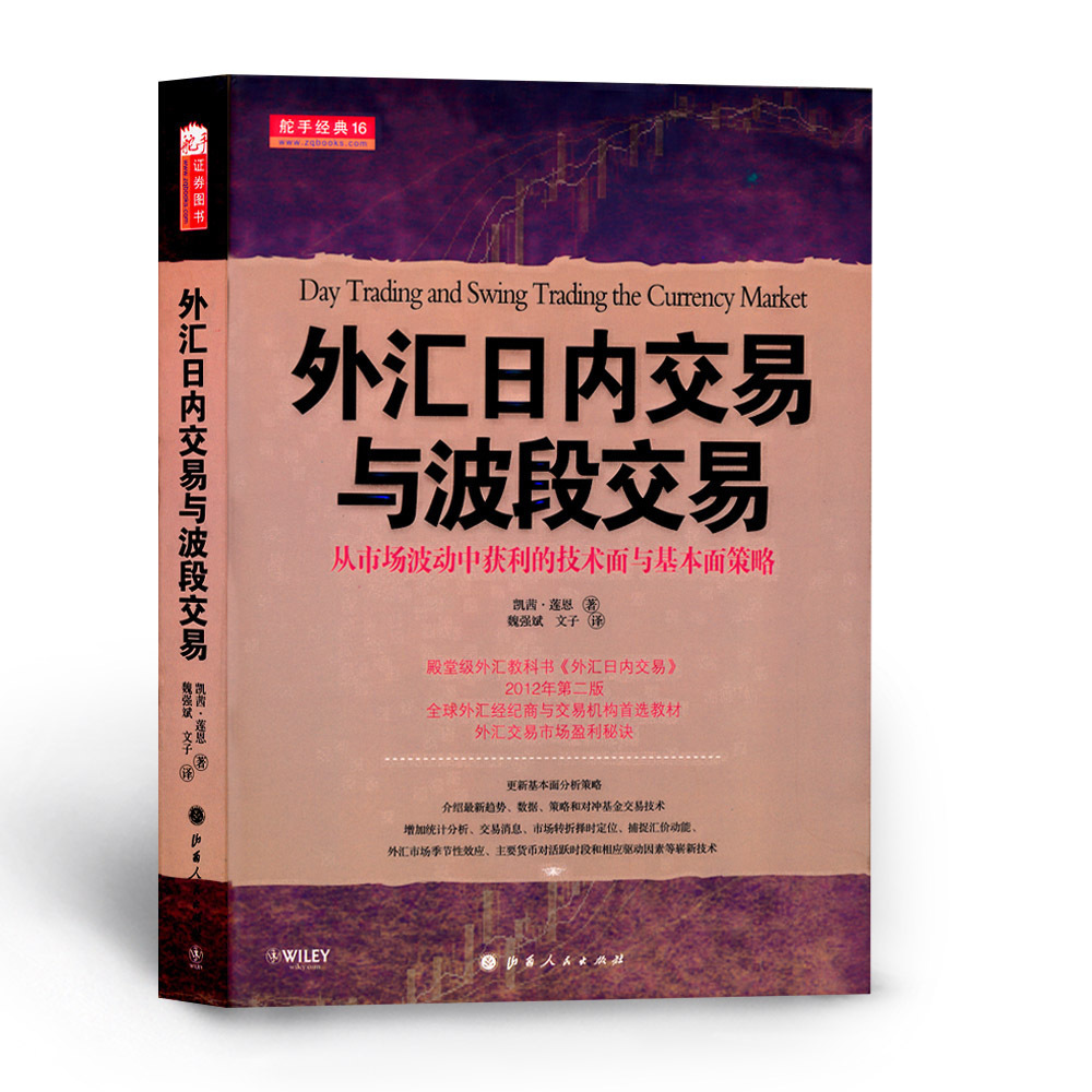 正版包邮 舵手经典16 外汇日内交易与波段交易 从市场波动中获利的技术面与基本面策略 外汇机构教材 外汇交易市场盈利秘诀 书籍/杂志/报纸 金融 原图主图