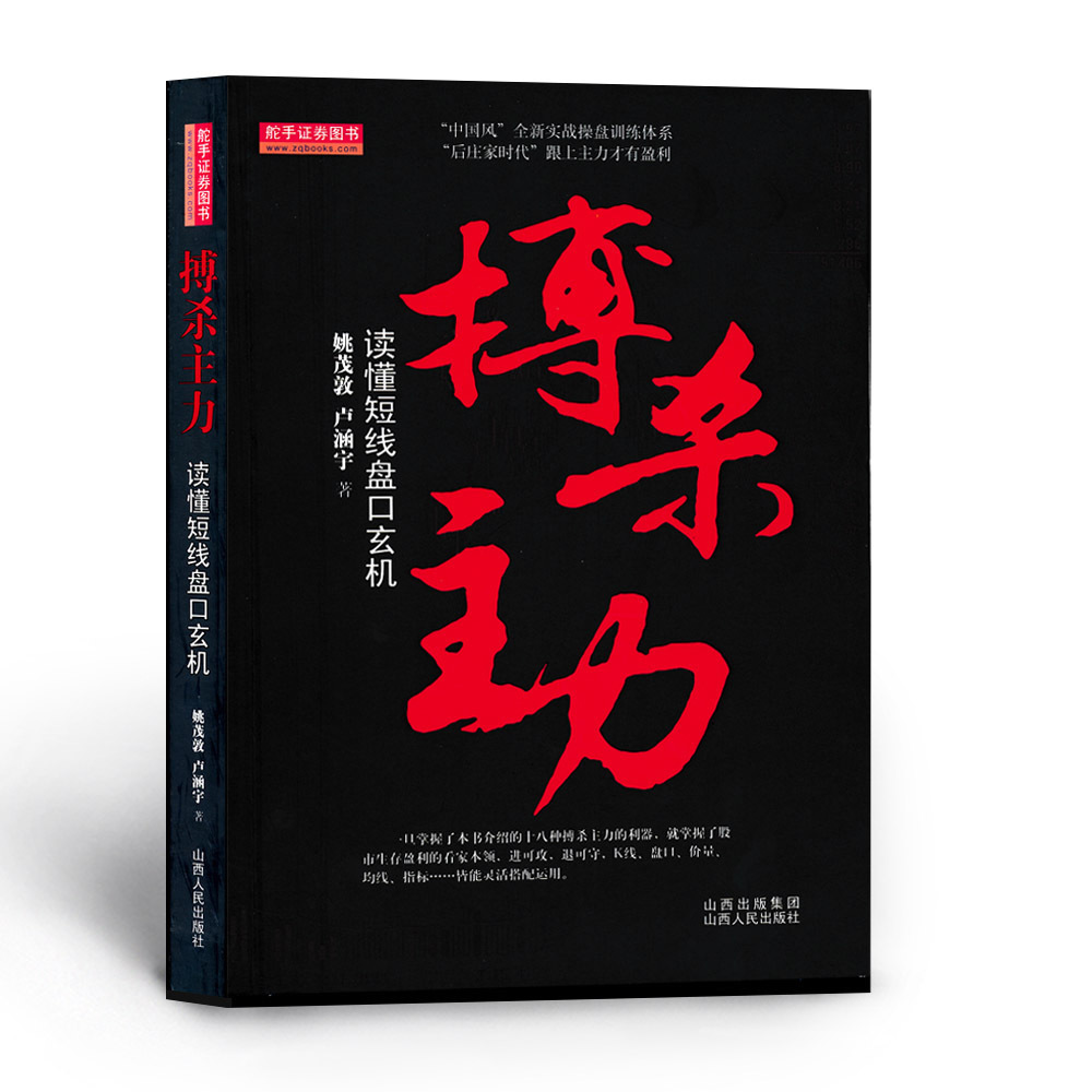 正版包邮 舵手证券图书 搏杀主力 读懂短线盘口玄机 中国风全新实战操盘训练体系 后庄家时代跟上主力才有赢利 书籍/杂志/报纸 金融 原图主图