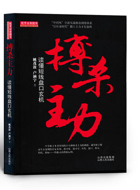 正版包邮 舵手证券图书 搏杀主力 读懂短线盘口玄机 中国风全新实战操盘训练体系 后庄家时代跟上主力才有赢利