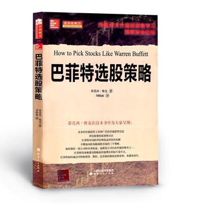 正版包邮 巴菲特选股策略 向*伟大价值投资者学习猎取安全边际 一个可以复制的清晰的可获利的模式 一套清晰的投资策略和方式
