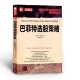 一套清晰 向 清晰 可获利 一个可以复制 巴菲特选股策略 伟大价值投资者学习猎取安全边际 投资策略和方式 正版 模式 包邮
