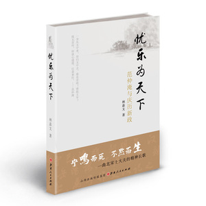 正版包邮 忧乐为天下 范仲淹与庆历新政 林嘉文著 高三学生出版宋史专著 澎湃新闻专题报道 宋史名家李裕民破例作序 历史