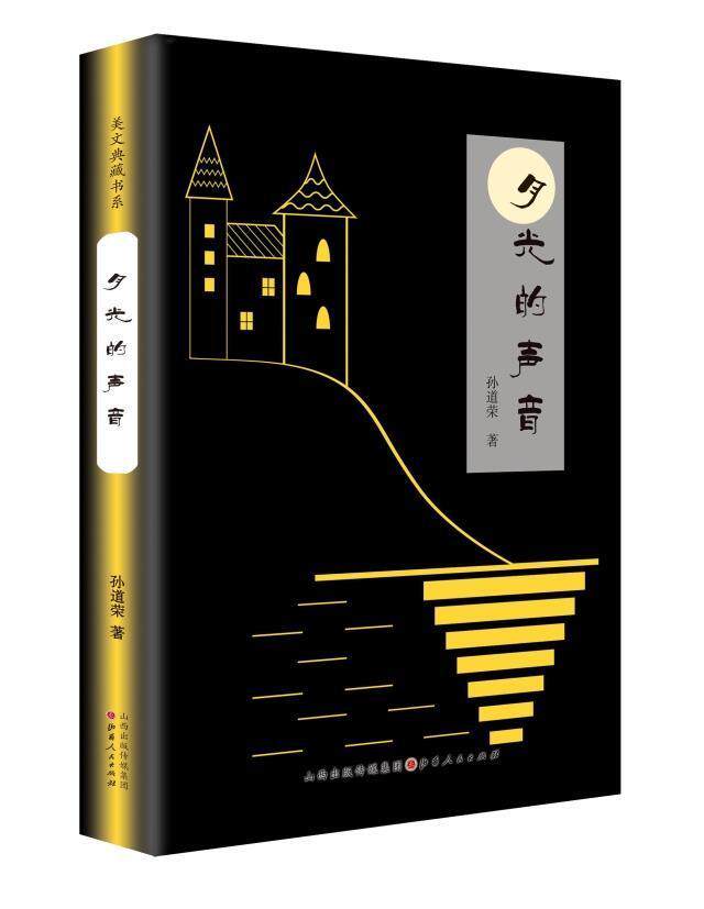 月光的声音 孙道荣著 中国新闻奖得主经典作品集 28位语文特级教师