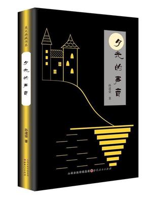 正版包邮 全国中考热点作家美文典藏书系 月光的声音 孙道荣著 中国新闻奖得主经典作品集 28位语文特级教师重点推荐 散文阅读范本