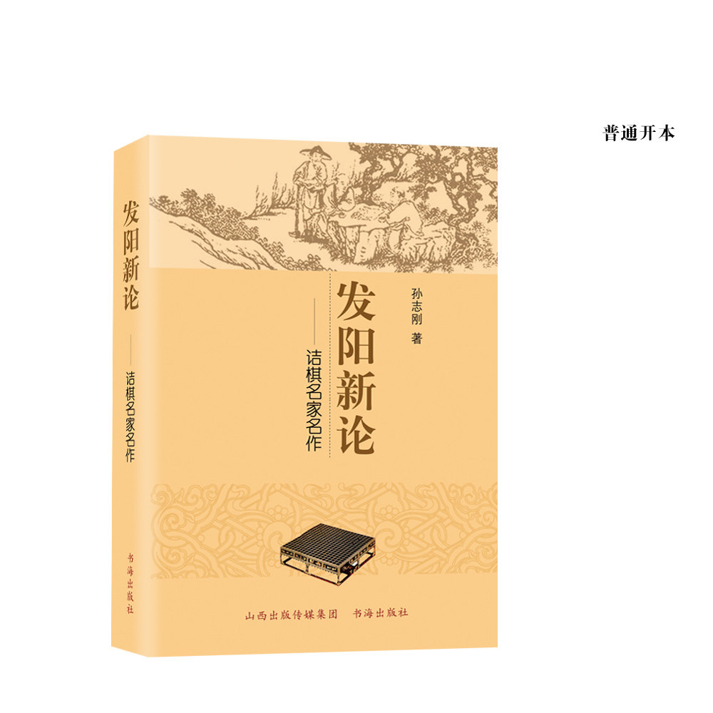 正版包邮 发阳新论 诘棋名家名作 介绍日本诘棋名家名作和中国历代围棋名著，讲解诘棋的基本构造、解题方法，展现近现代诘棋名家使用感如何?