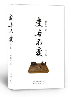 正版包邮 变与不变 第一辑 邹俊杰著 围棋布局定式与变化 常见走法 实战范例 形式轻松活泼