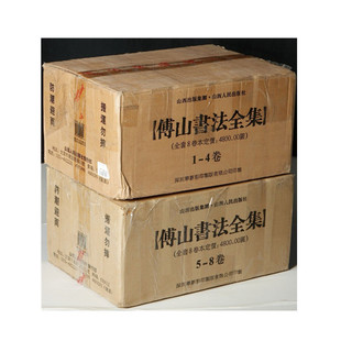正版现货 傅山书法全集 八册 函套精装 从青年到晚年的数千幅墨迹作品 公开面世