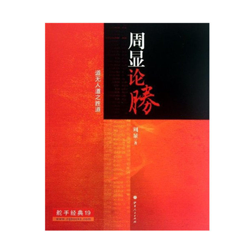 正版包邮 舵手经典19 周显论胜 华人富豪投资军师 道无人道之胜道 投资入门 金融理财 财经 炒股 股市 股票 证券