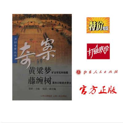 正版现货 清朝奇案丛书 黄粱梦 藤缠树 旷古罕见科场案 菜市口斩杀大学士 文学 小说 历史故事 促销