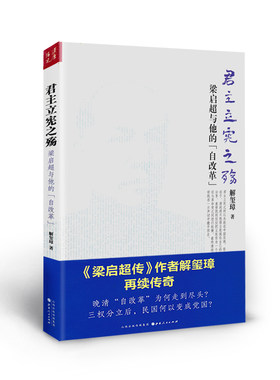 正版包邮 君主立宪之殇 梁启超与他的“自改革” 2012新浪年度十大好书，首届非虚构写作大奖获奖作家解玺璋再续传奇