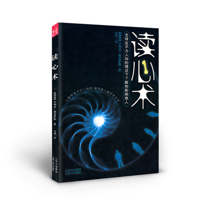 正版包邮 读心术 怎样在不为人知的情况下了解和影响他人 一经推出，轰动欧洲，迄今已被译成数十种文字出版 心理学经典著作