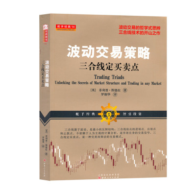 正版包邮 舵手经典61 波动交易策略 三合线定买卖点 波动交易的哲学式思辨，菲利普图德拉近10年的重要技术分析成果之一