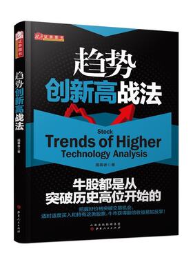正版包邮 舵手证券图书 趋势创新高战法 揭幕者著 股票交易基本知识 选牛股技巧 实战指标 炒股分析 经济管理 投资理财 证券交易