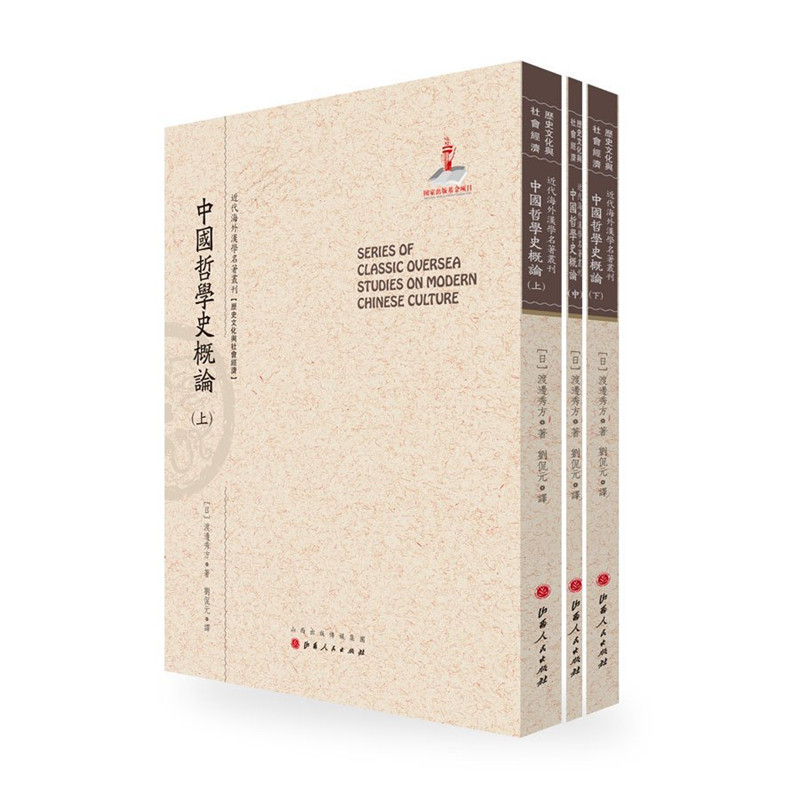 正版包邮 中国哲学史概论 上中下三册 近代海外汉学名著丛刊 历史文化与社会经济  日本汉学专家渡边秀方著 规模宏大 版本珍贵