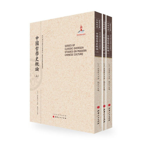 正版包邮中国哲学史概论上中下三册近代海外汉学名著丛刊历史文化与社会经济日本汉学专家渡边秀方著规模宏大版本珍贵-封面