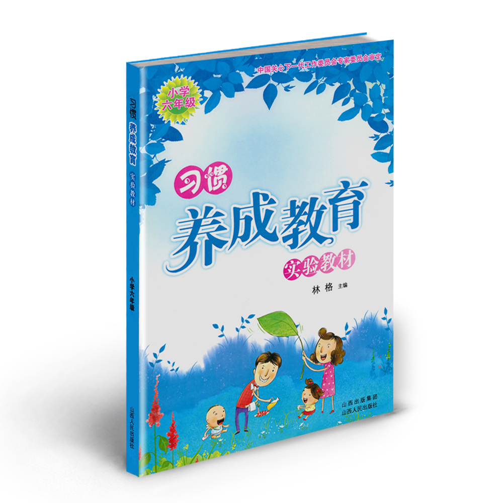 正版包邮 习惯养成教育实验教材 六年级 林格主编 中小学教辅 心理健康 中国关心下一代工作委员会专家委员会审定