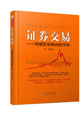 正版包邮 证券交易 用模型策略战胜市场 郭浩著 开启股票投资个性化交易系统  让赢利成为一种模式  经济 金融 理财