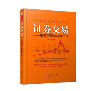 证券交易 金融 用模型策略战胜市场 让赢利成为一种模式 经济 郭浩著 开启股票投资个性 正版 理财 化交易系统 包邮