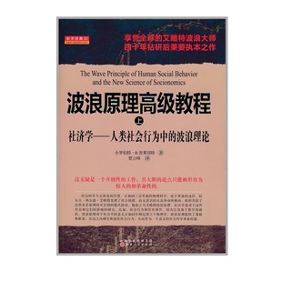 波浪原理高级教程上 社济学人类社会行为中 艾略特波浪大师 正版 波浪理论 舵手经典 包邮 享誉全球 知名投资分析师普莱切特