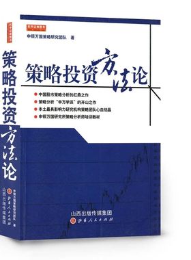 正版包邮 舵手证券图书 策略投资方法论 申银万国策略研究团队著 中国股市策略分析的扛鼎之作，策略分析“申万学派”的开山之作